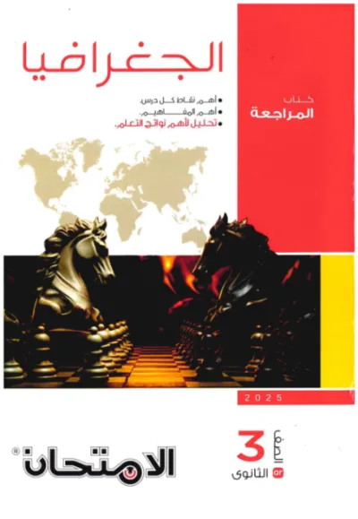 كتاب الامتحان المراجعه النهائيه شرح لماده الجغرافيا للصف الثالث الثانوي 2025 PDF