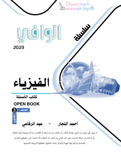 كبسولة لأهم أسئلة مادة الفيزياء للصف الثالث الثانوي مع أهم أسئلة بنك المعرفة PDF