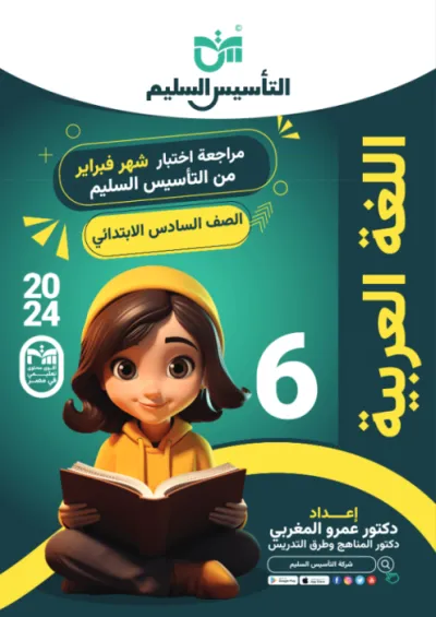 مراجعة اختبار شهر فبراير بالاجابات لغة عربية للصف السادس الابتدائي الترم الاول PDF