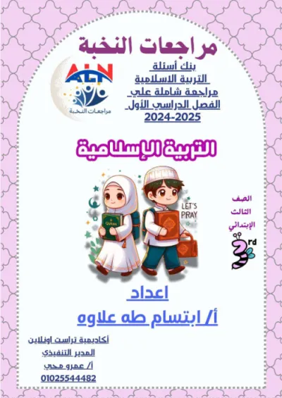 اهم الاسئله بالإجابات لماده تربيه دينيه للصف الخامس الابتدائي الترم الاول PDF