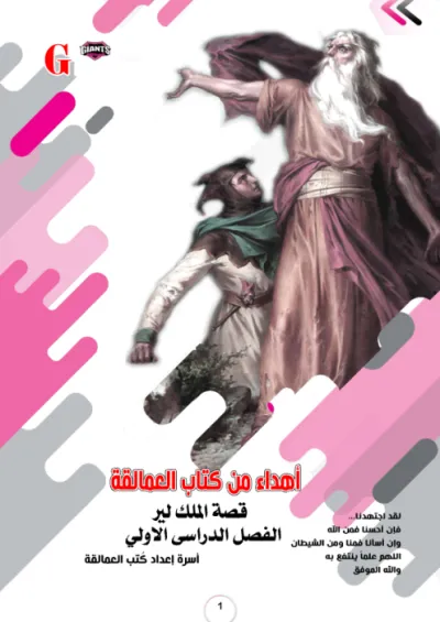 ملخص القصهKing lear  بالإجابات لكتاب العمالقه لماده اللغه الانجليزيه الصف الثاني الثانوي الترم الاول PDF