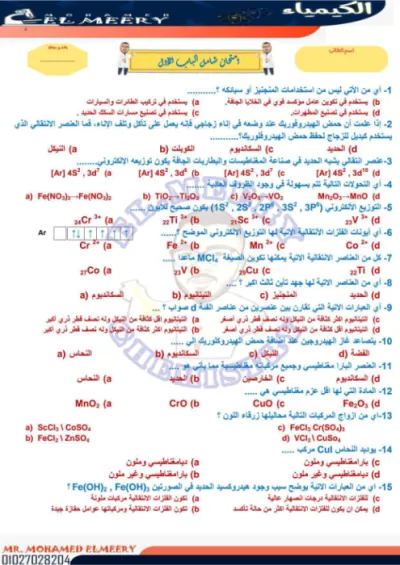 أسئلة شاملة للفصل الأول لمادة الكيمياء للصف الثالث الثانوي في ورقتين فقط (اختبر نفسك) PDF