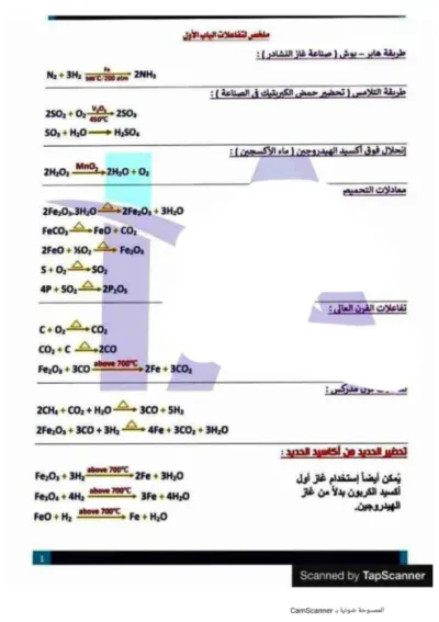 ملخص الباب الأول وأهم المعادلات لمادة الكيمياء للصف الثالث الثانوي في 8 ورقات PDF