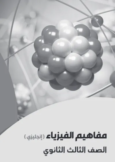 كتيب المفاهيم في الفيزياء لطلاب الصف الثالث الثانوي لغات PDF