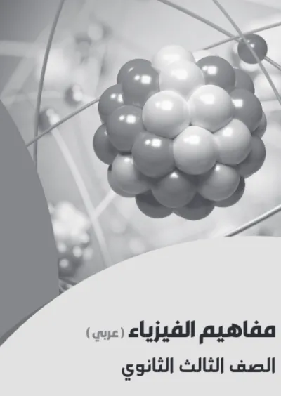 كتيب المفاهيم في الفيزياء لطلاب الصف الثالث الثانوي PDF