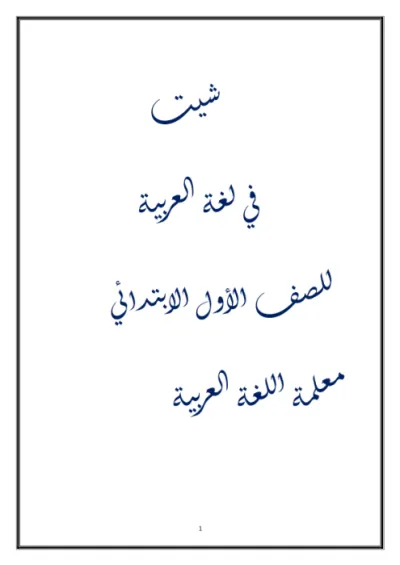 شيت اسئلة لغة عربية الصف السادس الابتدائي الترم الاول PDF