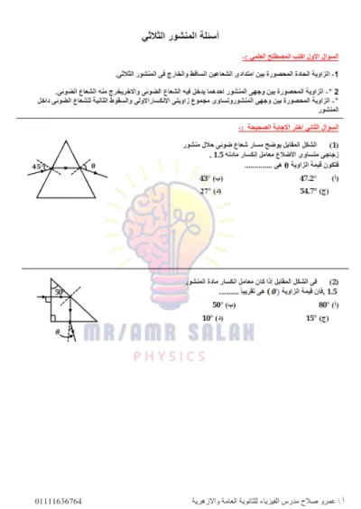 اسئلة علي المنشور الثلاثي فيزياء الصف الثاني الثانوي الترم الاول PDF