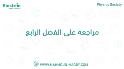 مذكره جميع افكار الفصل الرابع في الفيزياء  لمستر محمود مجدي لتالته ثانوي الترم الاول PDF