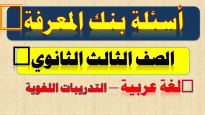 جميع اسئله النحو  في اللغه العربيه من بنك المعرفه للصف الثالث الثانوي  ترم اول PDF