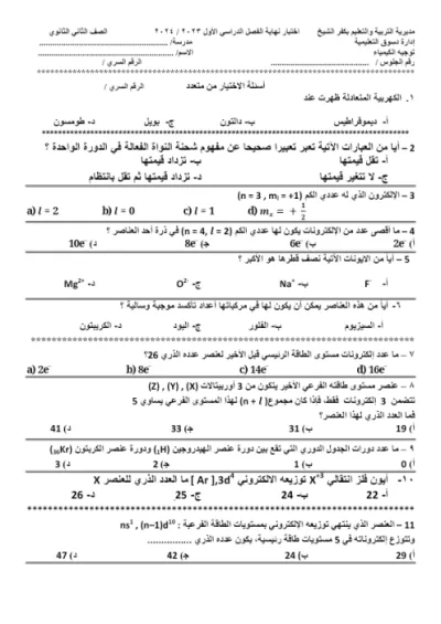 امتحان اسئله ومعادلات في الكمياء للصف التاني الثانوي ترم اول PDF