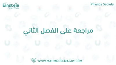 مذكره مراجعه مستر  محمود مجدي الفصل التاني في الفيزياء لتالته ثانوي ترم اول PDF