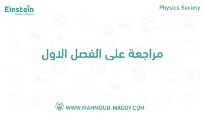 مذكره مراجعه الفصل الاول لمستر محمود مجدي في الفيزياء لتالته ثانوي الترم الاول PDF