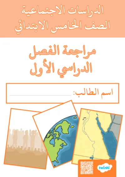 اختبار مهم جدا على منهج الدراسات كاملا بالإجابات النموذجية للصف الخامس الابتدائي الترم الاول PDF