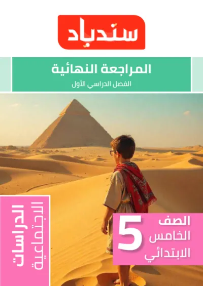 تدريبات شاملة ومتنوعة بالإجابات النموذجية في الدراسات +أهم خرائط في المنهج للصف الخامس الابتدائي الترم الاول PDF