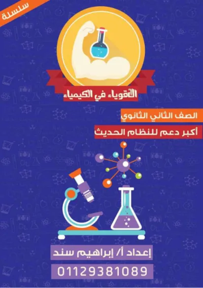 مراجعة ليلة الامتحان لاهم فنيات مادة الكيمياء في ١٠ صفحات للصف الثاني الثانوي الترم الأول PDF