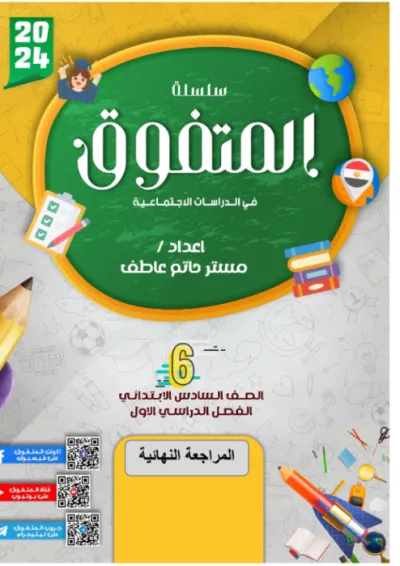 أقوى مراجعة على منهج الدراسات على شكل أسئلة محلولة للصف السادس الابتدائي الترم الاول PDF