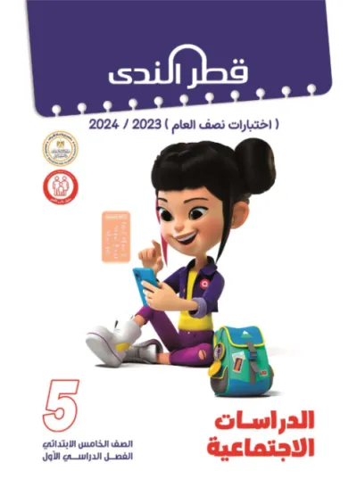 نماذج اختبارات نصف العام بالإجابات النموذجية في الدراسات للصف الخامس الابتدائي الترم الاول PDF