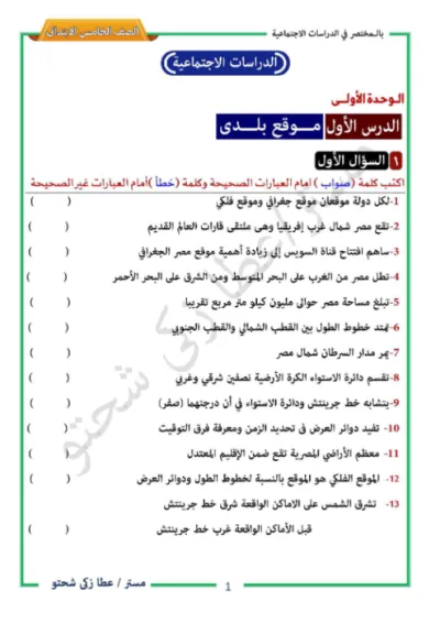 أهم التدريبات المتنوعة على كل درس في كل وحدة في المنهج في الدراسات للصف الخامس الابتدائي الترم الاول PDF