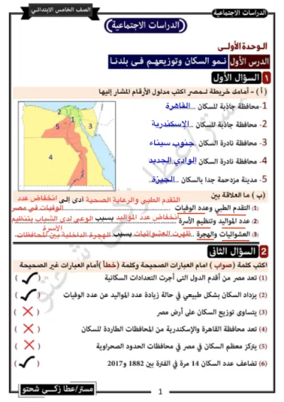 أقوى مراجعة محلولة على المنهج كامل بالتفصيل في الدراسات للصف الخامس الابتدائي الترم الاول PDF