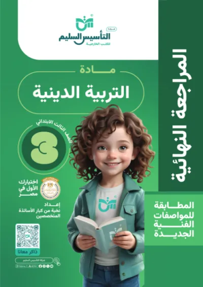 أقوى مراجعة نهائية على منهج التربية الدينية بالإجابات النموذجية للصف الثالث الابتدائي الترم الاول PDF