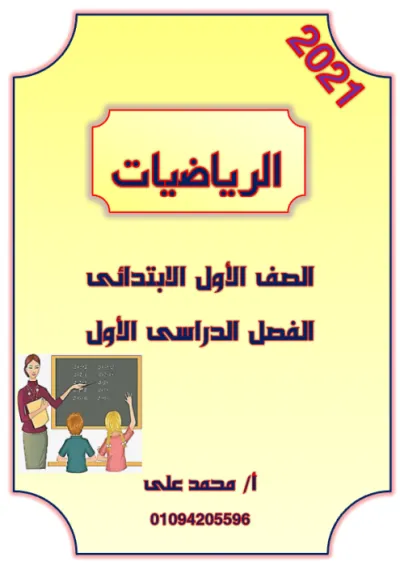 أقوى مذكرة تأسيس في الرياضيات للصف الأول الابتدائي الترم الاول PDF