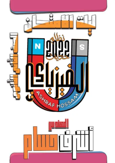 اهم الاسئلة لمادة الفيزياء للصف الثاني الثانوي PDF