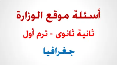 أسئلة موقع الوزارة لمادة الجغرافيا للصف الثاني الثانوي بأجاباتها PDF