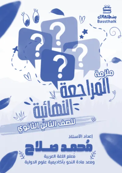 أقوى مراجعة نهائية في اللغة العربية للصف الثاني الثانوي الترم الأول PDF