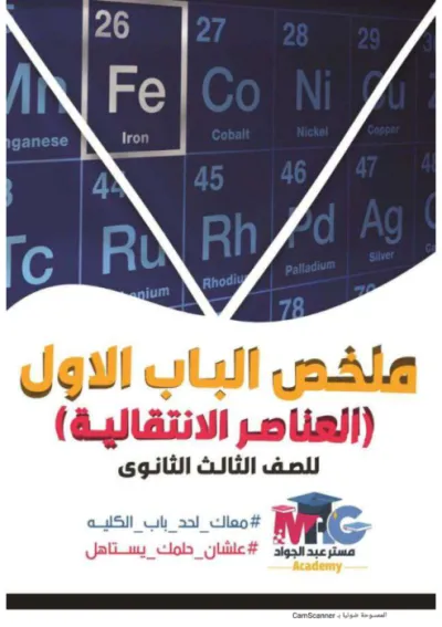 أقوى وأهم ملخص كيمياء الباب الأول جميع الأفكار للصف الثالث الثانوي PDF