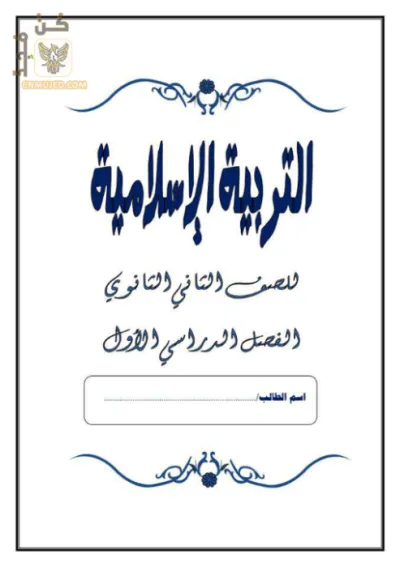 أقوي ملخص الدين الأسلامي للصف الثاني الثانوي ترم أول PDF