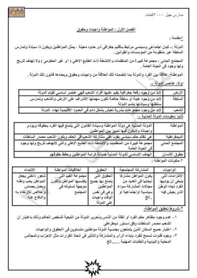 ملخص مادة التربية الوطنية في ست صفح بس PDF