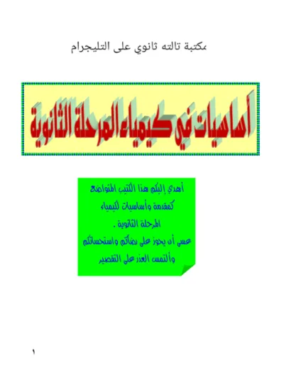 تأسيس مادة الكيمياء للصف الثالث الثانوي بالامثلة وحلها PDF