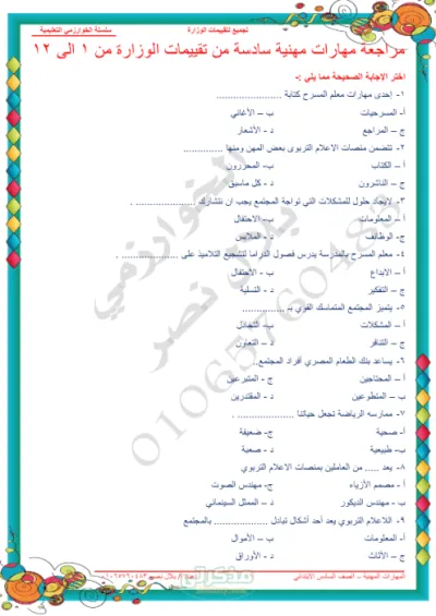 مراجعة المهارات المهنية في 12 ورقة للصف السادس الإبتدائي الترم الأول PDF