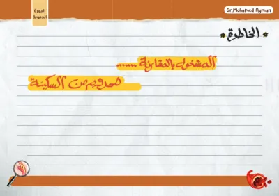 ملخص النقل في الاحياء للصف الثاني الثانوي الترم الأول PDF