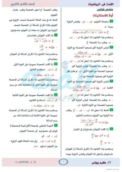 أقوى وأهم ملخص لتطبيقات الرياضيات للصف الثاني الثانوي ترم اول PDF