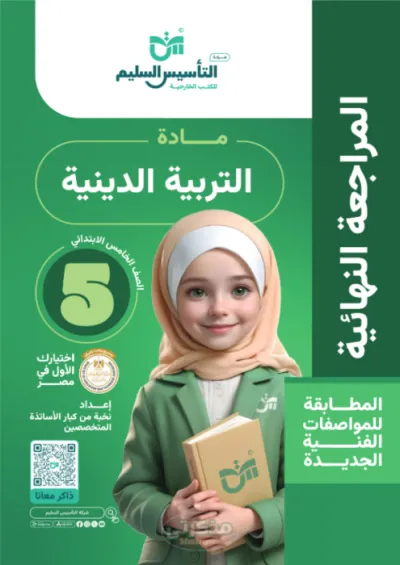 أهم النماذج والاختبارات في التربية الدينية بالإجابات النموذجية للصف الخامس الابتدائي الترم الاول PDF