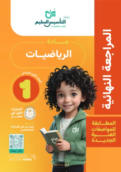 أهم النماذج والاختبارات في الرياضيات بالإجابات النموذجية للصف الاول الابتدائي الترم الاول PDF