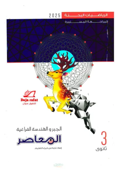 تجميع أهم نقاط منهج الرياضة البحتة +تدريبات شاملة بالإجابات النموذجية للثانوية العامة PDF