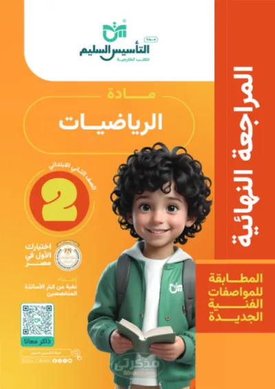 نماذج اختبارات مع الاجابات النموذجية في مادة الرياضيات للصف الثاني الابتدائي الترم الاول PDF