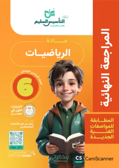 أهم النماذج والاختبارات في مادة الرياضيات بالإجابات النموذجية للصف السادس الابتدائي الترم الاول PDF