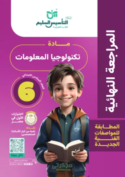 المراجعه النهائية في مادة التكنولوجيا للصف السادس الابتدائي الترم الاول PDF