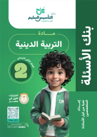 كتاب المراجعه النهائية مادة التربيه الدينيه الترم الاول PDF