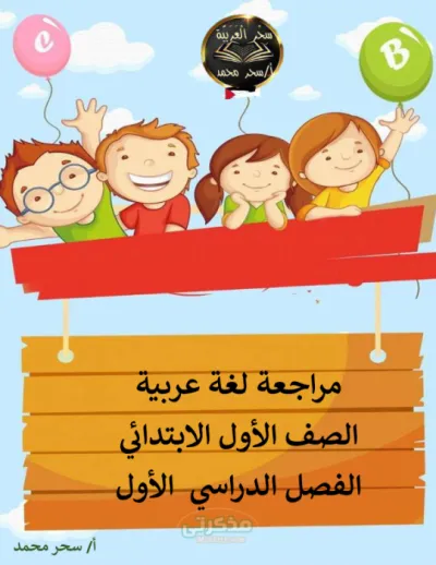 اختبارات المراجعة النهائية لمادة اللغة العربية للصف الاول الابتدائي الترم الاول PDF