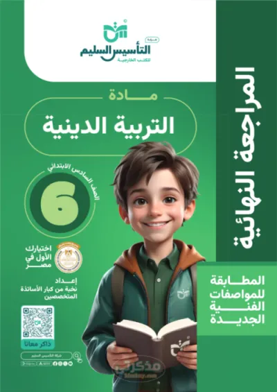 كتاب المراجعه النهائية مادة التربيه الدينيه للصف السادس الابتدائي الترم الاول PDF