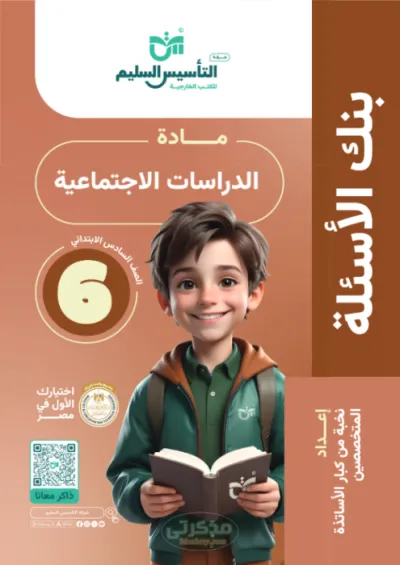 بنك الاسئله مادة الدراسات الاجتماعية للصف السادس الابتدائي الترم الاول PDF