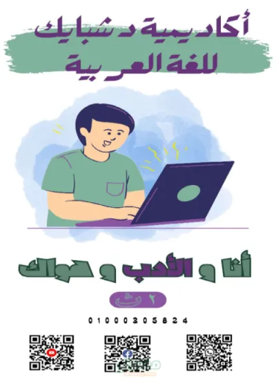 مذكرة شرح واسئله لاهم نقاط الادب للصف الثانى الثانوي الترم الاول PDF