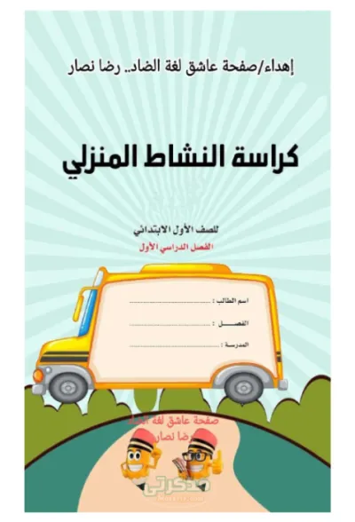 كراسة النشاط المنزلي للغه العربيه للصف الاول الابتدائي PDF
