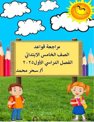 تدريبات وأسئلة مراجعة لقواعد النحو للصف الخامس الإبتدائي في 13 صفحة فقط PDF