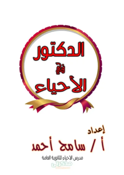 تلخيص جزء التنسيق الهرموني مادة الأحياء للصف الثالث الثانوي في PDF