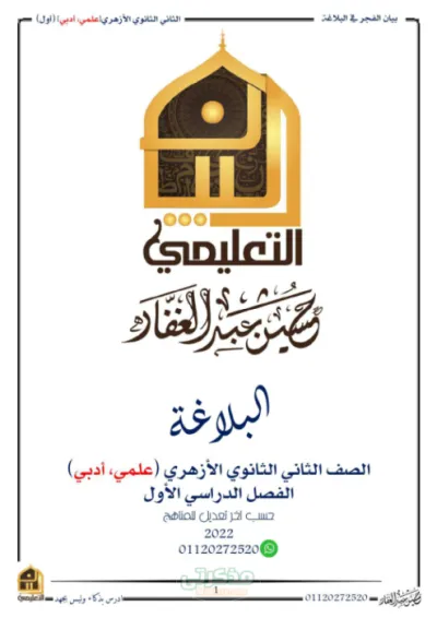 مراجعة ليلة الامتحان لمادة البلاغة للصف الثاني الثانوي الترم الأول PDF